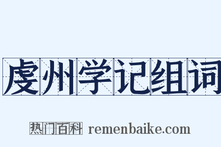虔州学记组词是什么意思的图片